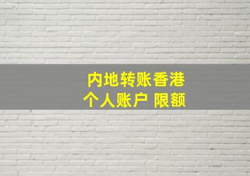 内地转账香港个人账户 限额